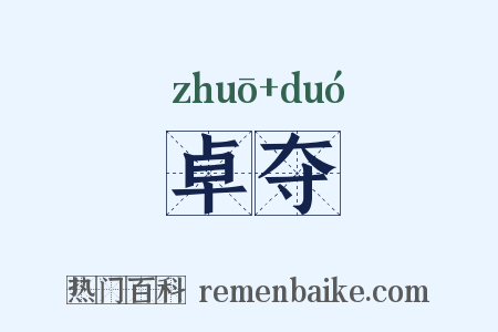 卓夺是什么意思的图片